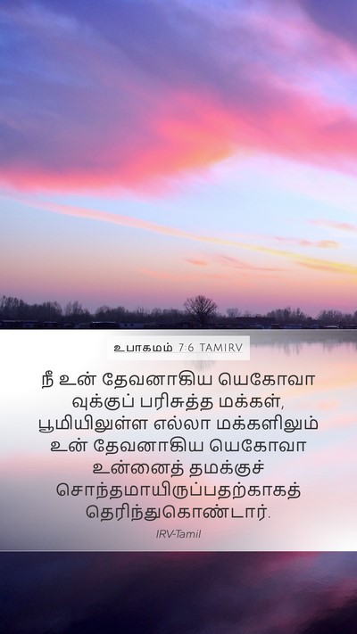 உபாகமம் 7:6 TAMIRV Bible Verse Image