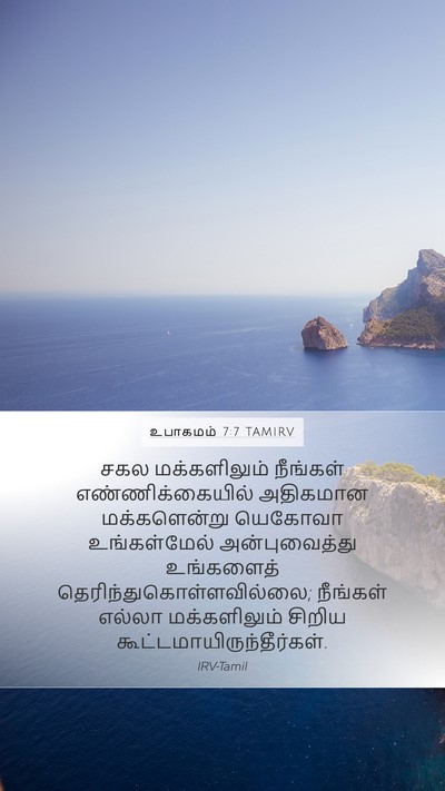 உபாகமம் 7:7 TAMIRV Bible Verse Image