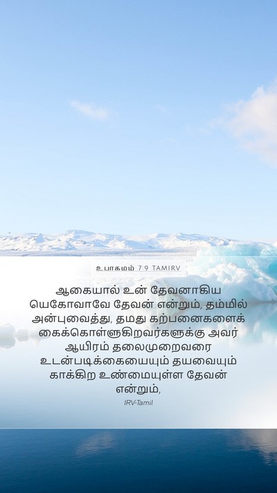 உபாகமம் 7:9 TAMIRV Bible Verse Image