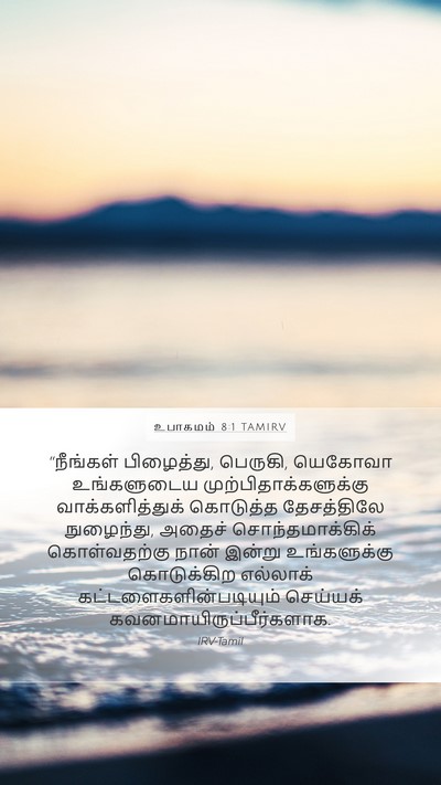 உபாகமம் 8:1 TAMIRV Mobile Phone Wallpaper - “நீங்கள் - Mobile Bible Verse Wallpaper