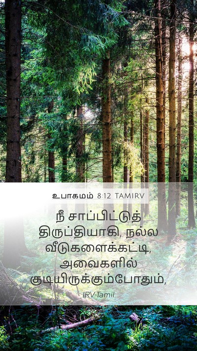 உபாகமம் 8:12 TAMIRV Bible Verse Image
