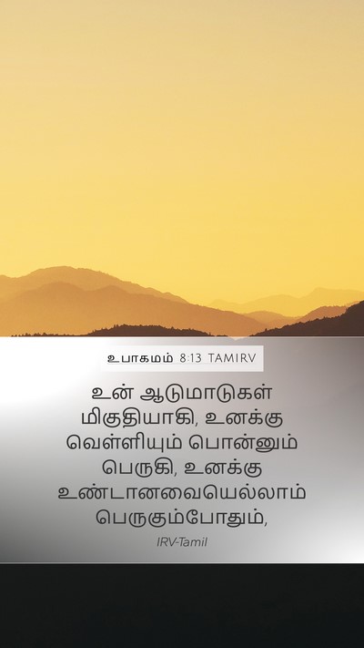 உபாகமம் 8:13 TAMIRV Bible Verse Image
