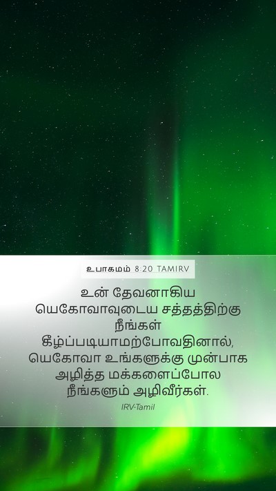 உபாகமம் 8:20 TAMIRV Bible Verse Image