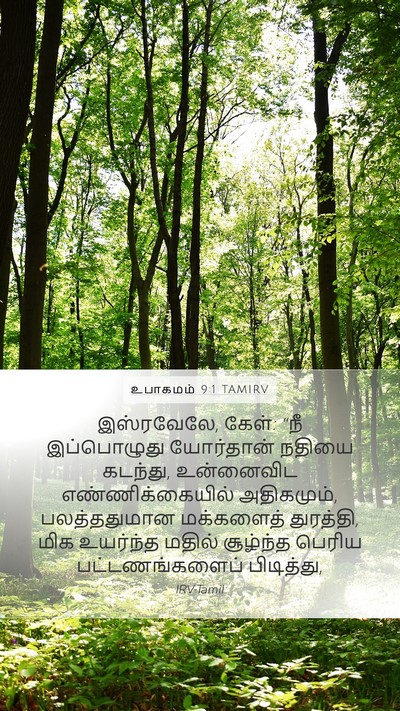 உபாகமம் 9:1 TAMIRV Mobile Phone Wallpaper - இஸ்ரவேலே, கேள்: “நீ - Mobile Bible Verse Wallpaper
