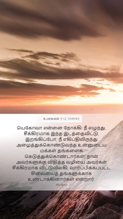 உபாகமம் 9:12 TAMIRV Bible Verse Image