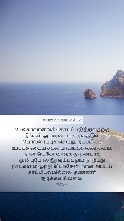 உபாகமம் 9:18 TAMIRV Bible Verse Image