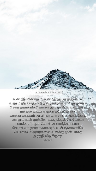 உபாகமம் 9:5 TAMIRV Bible Verse Image