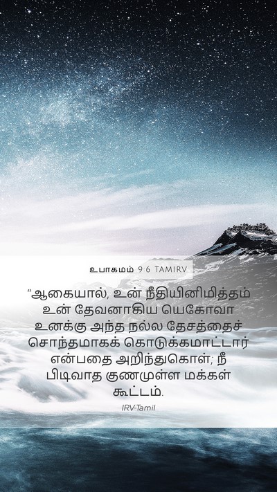 உபாகமம் 9:6 TAMIRV Bible Verse Image