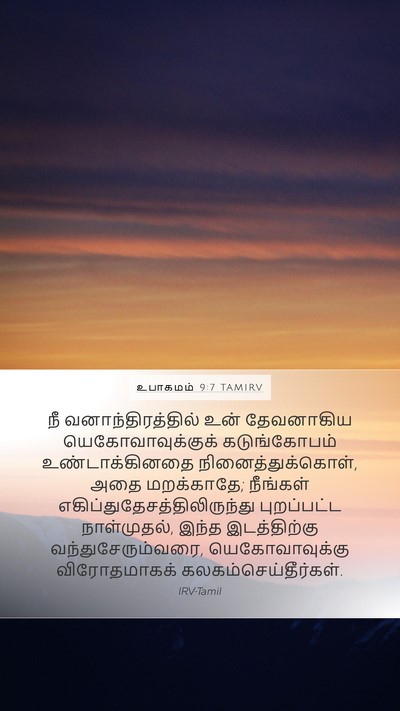 உபாகமம் 9:7 TAMIRV Bible Verse Image