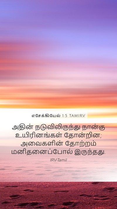 எசேக்கியேல் 1:5 TAMIRV Bible Verse Image