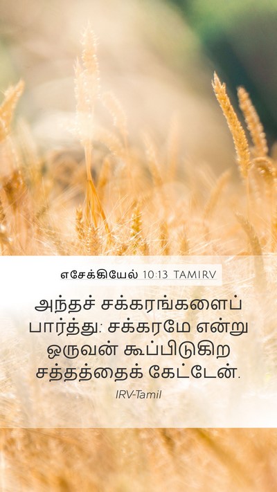 எசேக்கியேல் 10:13 TAMIRV Bible Verse Image