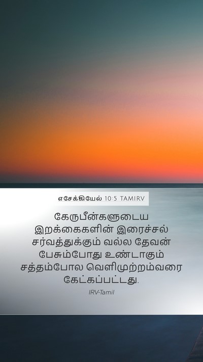 எசேக்கியேல் 10:5 TAMIRV Bible Verse Image