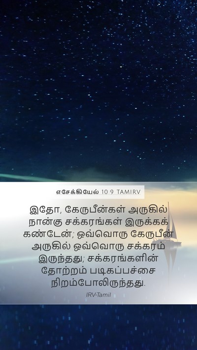 எசேக்கியேல் 10:9 TAMIRV Mobile Phone Wallpaper - இதோ, கேருபீன்கள் - Mobile Bible Verse Wallpaper