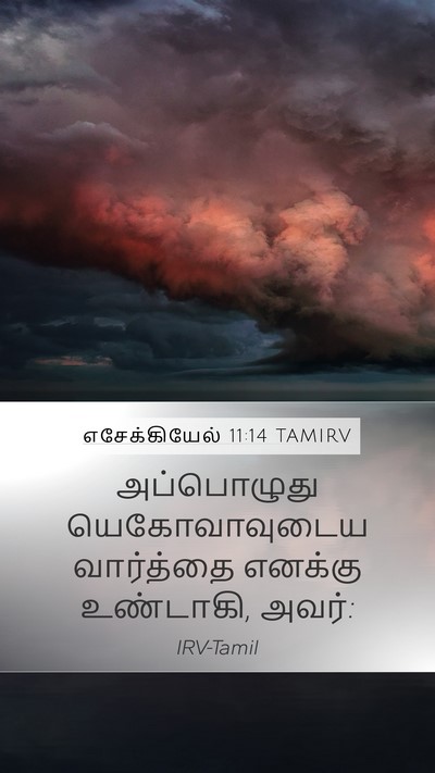 எசேக்கியேல் 11:14 TAMIRV Mobile Phone Wallpaper - அப்பொழுது - Mobile Bible Verse Wallpaper