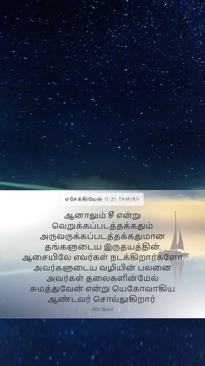 எசேக்கியேல் 11:21 TAMIRV Bible Verse Image
