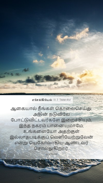 எசேக்கியேல் 11:7 TAMIRV Bible Verse Image