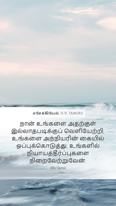 எசேக்கியேல் 11:9 TAMIRV Bible Verse Image