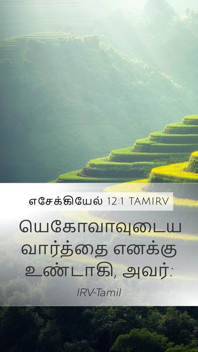 எசேக்கியேல் 12:1 TAMIRV Mobile Phone Wallpaper - யெகோவாவுடைய - Mobile Bible Verse Wallpaper