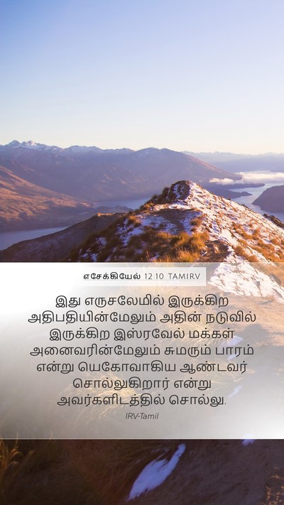 எசேக்கியேல் 12:10 TAMIRV Mobile Phone Wallpaper - இது எருசலேமில் - Mobile Bible Verse Wallpaper