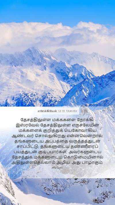 எசேக்கியேல் 12:19 TAMIRV Mobile Phone Wallpaper - தேசத்திலுள்ள - Mobile Bible Verse Wallpaper
