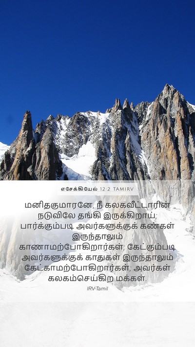 எசேக்கியேல் 12:2 TAMIRV Bible Verse Image