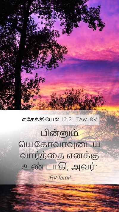 எசேக்கியேல் 12:21 TAMIRV Mobile Phone Wallpaper - பின்னும் - Mobile Bible Verse Wallpaper