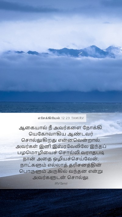 எசேக்கியேல் 12:23 TAMIRV Bible Verse Image