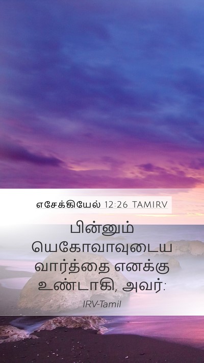 எசேக்கியேல் 12:26 TAMIRV Mobile Phone Wallpaper - பின்னும் - Mobile Bible Verse Wallpaper
