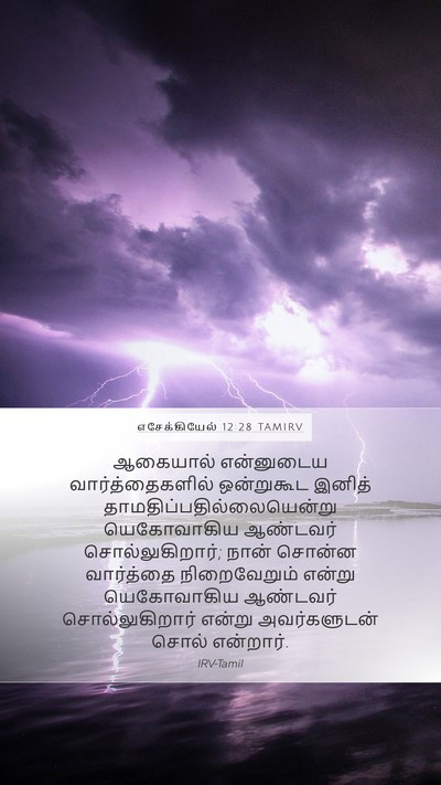 எசேக்கியேல் 12:28 TAMIRV Bible Verse Image