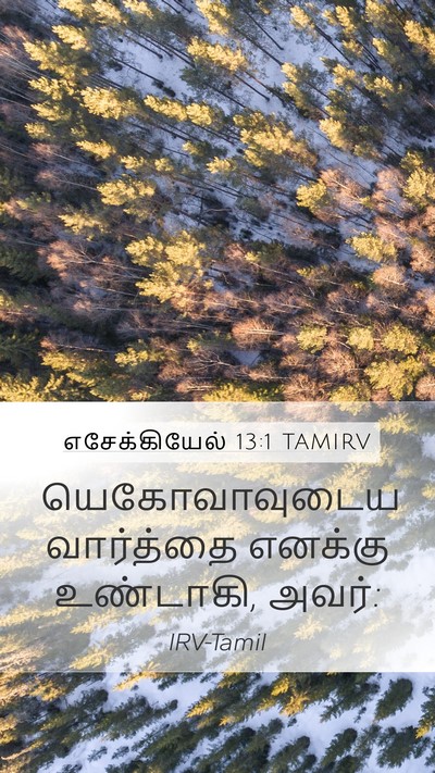 எசேக்கியேல் 13:1 TAMIRV Mobile Phone Wallpaper - யெகோவாவுடைய - Mobile Bible Verse Wallpaper