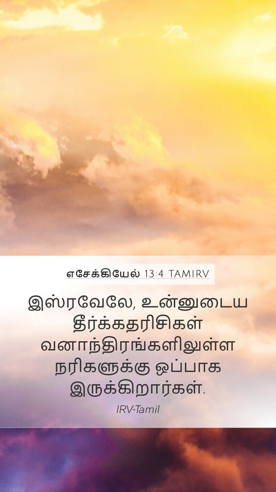 எசேக்கியேல் 13:4 TAMIRV Bible Verse Image