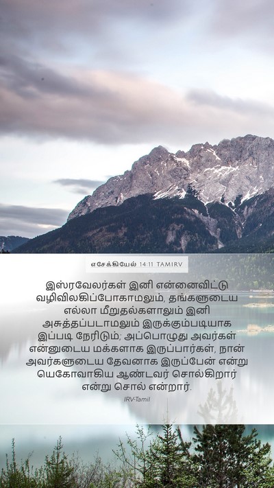 எசேக்கியேல் 14:11 TAMIRV Bible Verse Image