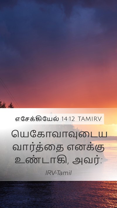 எசேக்கியேல் 14:12 TAMIRV Mobile Phone Wallpaper - யெகோவாவுடைய - Mobile Bible Verse Wallpaper