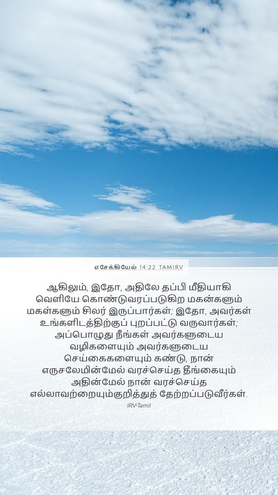 எசேக்கியேல் 14:22 TAMIRV Bible Verse Image