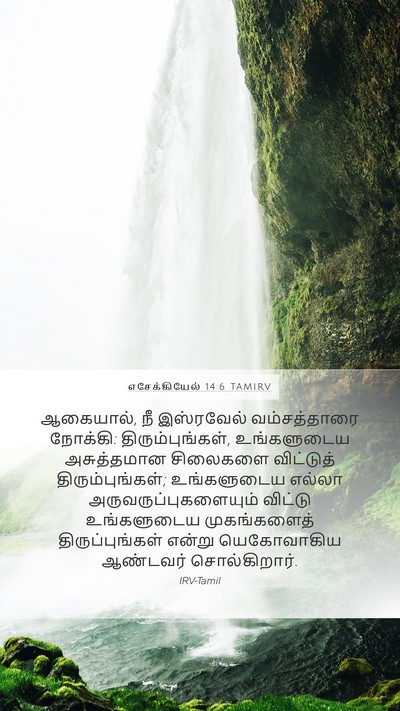 எசேக்கியேல் 14:6 TAMIRV Mobile Phone Wallpaper - ஆகையால், நீ - Mobile Bible Verse Wallpaper