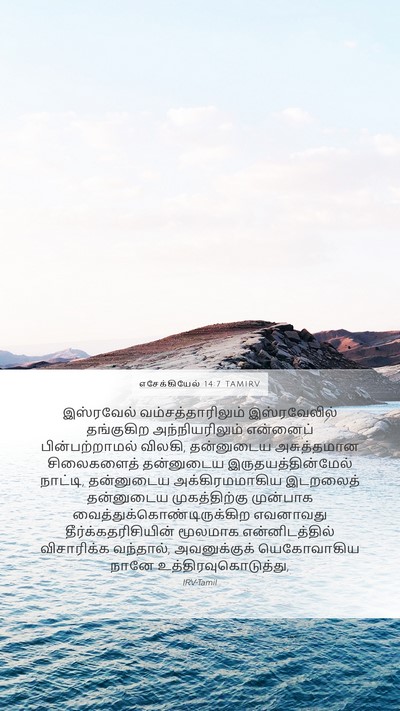 எசேக்கியேல் 14:7 TAMIRV Bible Verse Image