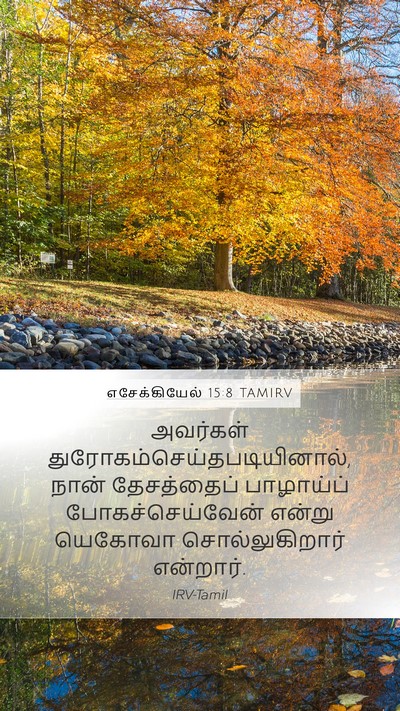 எசேக்கியேல் 15:8 TAMIRV Mobile Phone Wallpaper - அவர்கள் - Mobile Bible Verse Wallpaper
