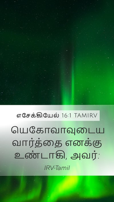 எசேக்கியேல் 16:1 TAMIRV Mobile Phone Wallpaper - யெகோவாவுடைய - Mobile Bible Verse Wallpaper
