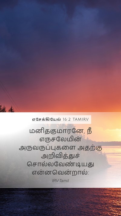 எசேக்கியேல் 16:2 TAMIRV Bible Verse Image
