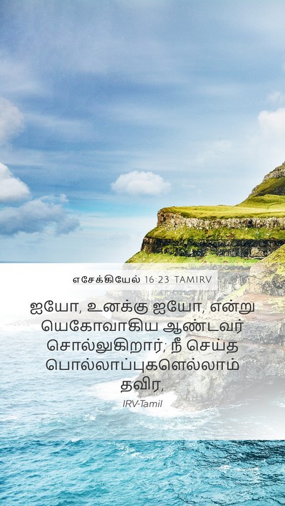 எசேக்கியேல் 16:23 TAMIRV Mobile Phone Wallpaper - ஐயோ, உனக்கு ஐயோ, - Mobile Bible Verse Wallpaper