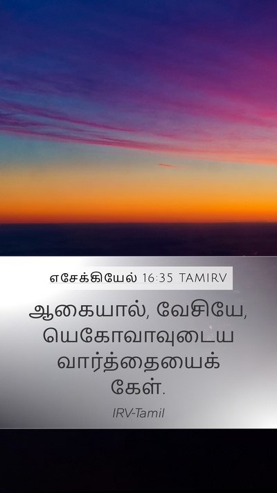 எசேக்கியேல் 16:35 TAMIRV Mobile Phone Wallpaper - ஆகையால், வேசியே, - Mobile Bible Verse Wallpaper