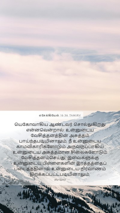 எசேக்கியேல் 16:36 TAMIRV Bible Verse Image