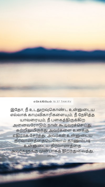 எசேக்கியேல் 16:37 TAMIRV Bible Verse Image