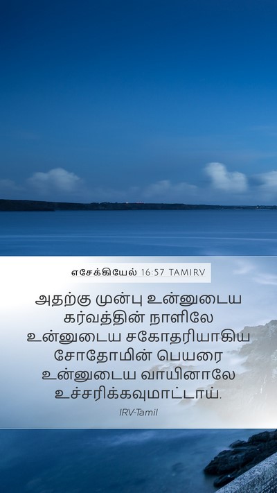 எசேக்கியேல் 16:57 TAMIRV Bible Verse Image