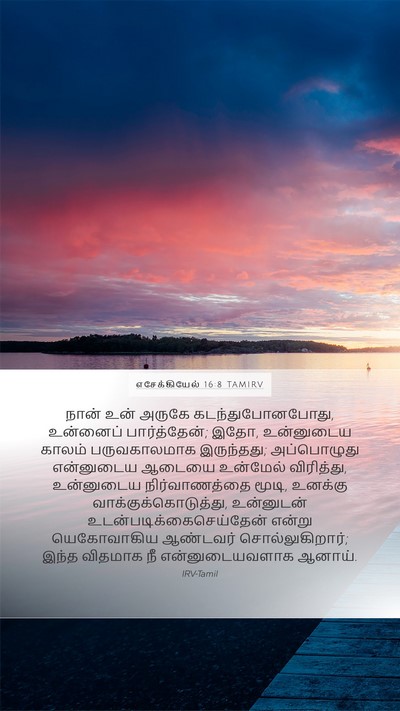எசேக்கியேல் 16:8 TAMIRV Bible Verse Image