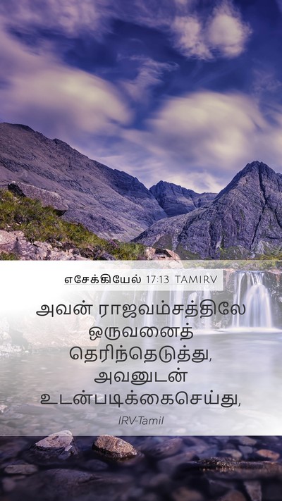 எசேக்கியேல் 17:13 TAMIRV Bible Verse Image