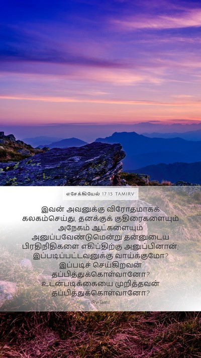 எசேக்கியேல் 17:15 TAMIRV Bible Verse Image