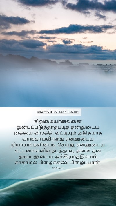 எசேக்கியேல் 18:17 TAMIRV Bible Verse Image