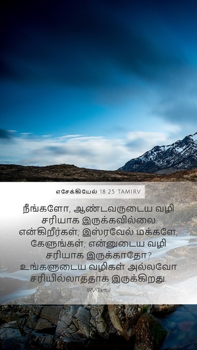 எசேக்கியேல் 18:25 TAMIRV Bible Verse Image