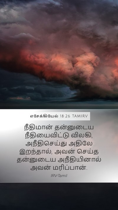 எசேக்கியேல் 18:26 TAMIRV Bible Verse Image